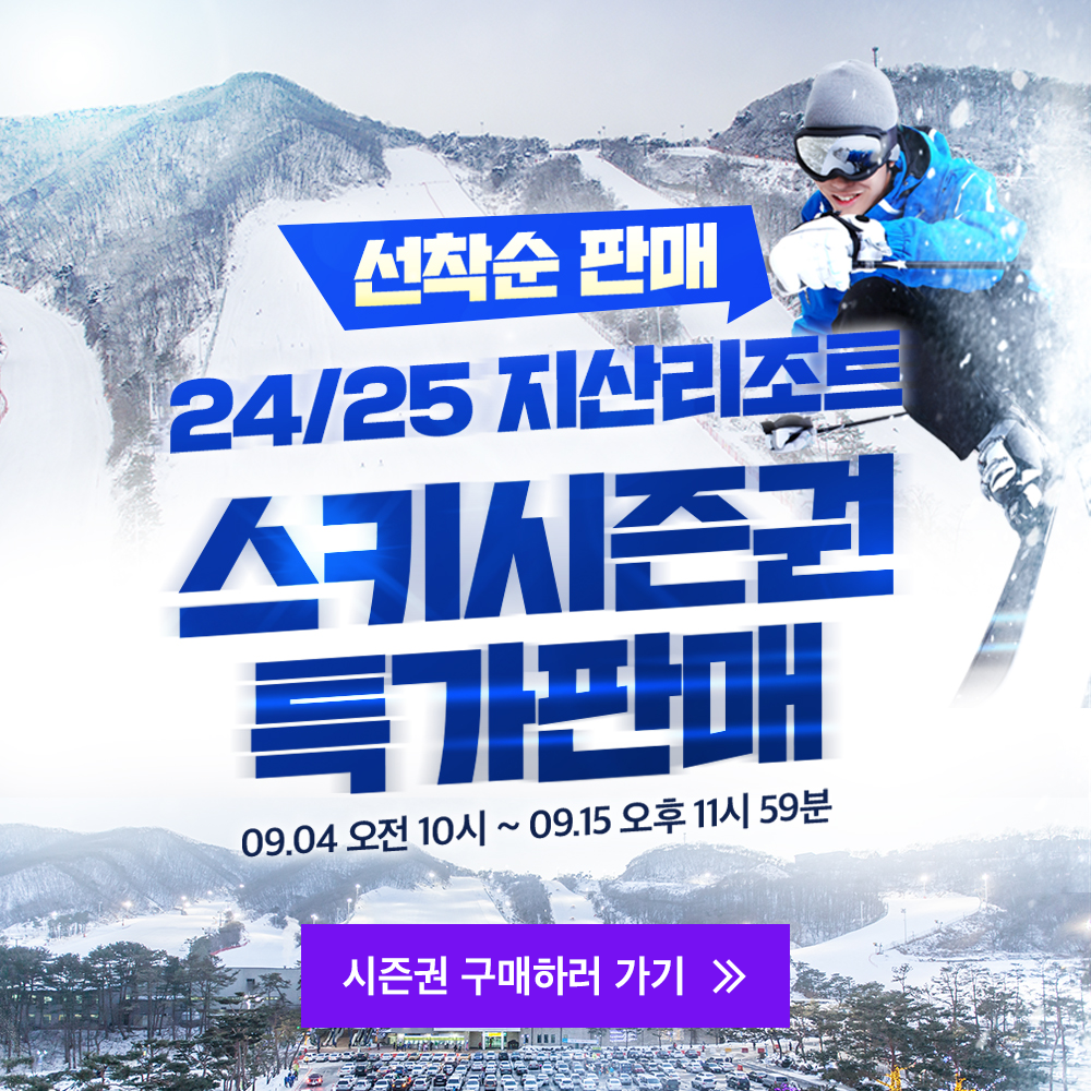 24/25 지산리조트 스키시즌권 사전 특가판매